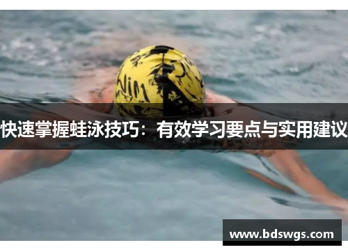快速掌握蛙泳技巧：有效学习要点与实用建议