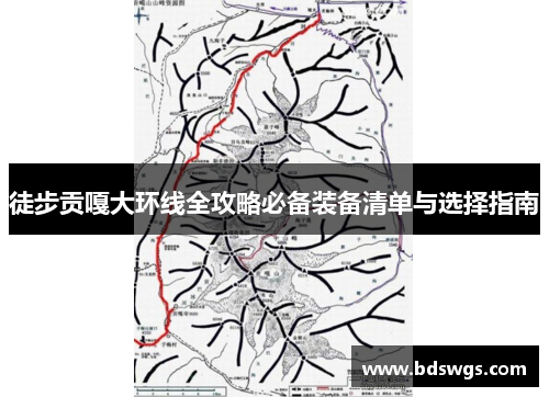 徒步贡嘎大环线全攻略必备装备清单与选择指南