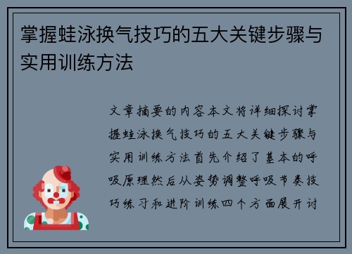 掌握蛙泳换气技巧的五大关键步骤与实用训练方法