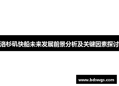 洛杉矶快船未来发展前景分析及关键因素探讨