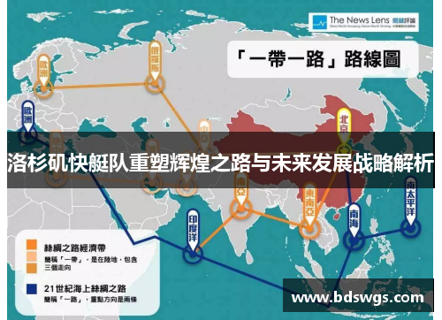 洛杉矶快艇队重塑辉煌之路与未来发展战略解析