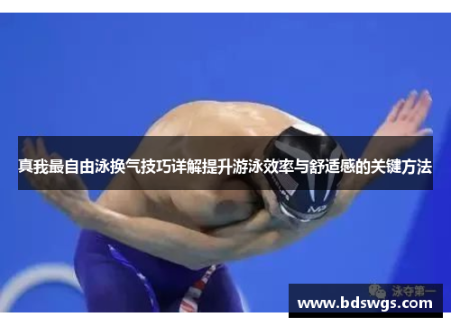 真我最自由泳换气技巧详解提升游泳效率与舒适感的关键方法