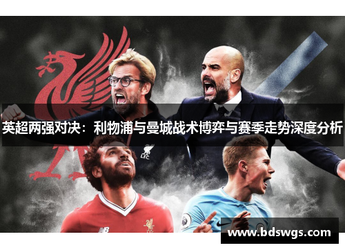 英超两强对决：利物浦与曼城战术博弈与赛季走势深度分析