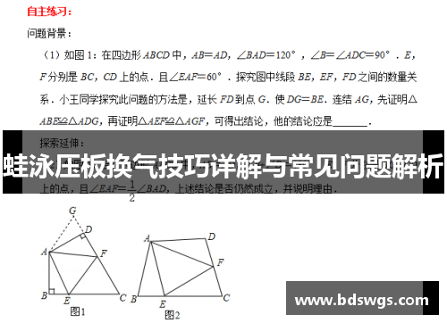 蛙泳压板换气技巧详解与常见问题解析