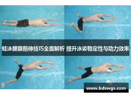 蛙泳腰腹前伸技巧全面解析 提升泳姿稳定性与动力效率
