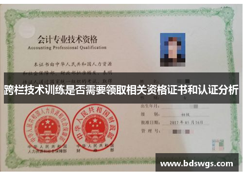 跨栏技术训练是否需要领取相关资格证书和认证分析