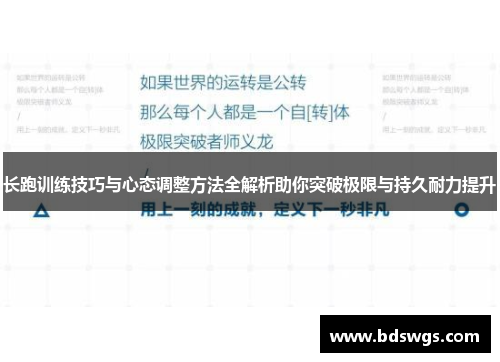 长跑训练技巧与心态调整方法全解析助你突破极限与持久耐力提升